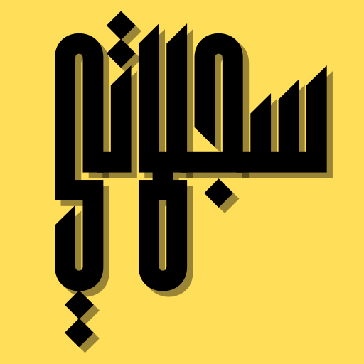 تطبيق سجلاتي