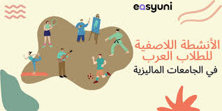 أهمية الأنشطة اللاصفية في صقل شخصية الطالب